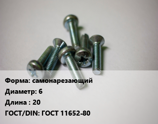 Винт самонарезающий 6х20 ГОСТ 11652-80, кг цена от 25.64 ₼ / кг, где купить, условия доставки в Баку и Бакинская области